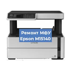 Замена системной платы на МФУ Epson M15140 в Екатеринбурге